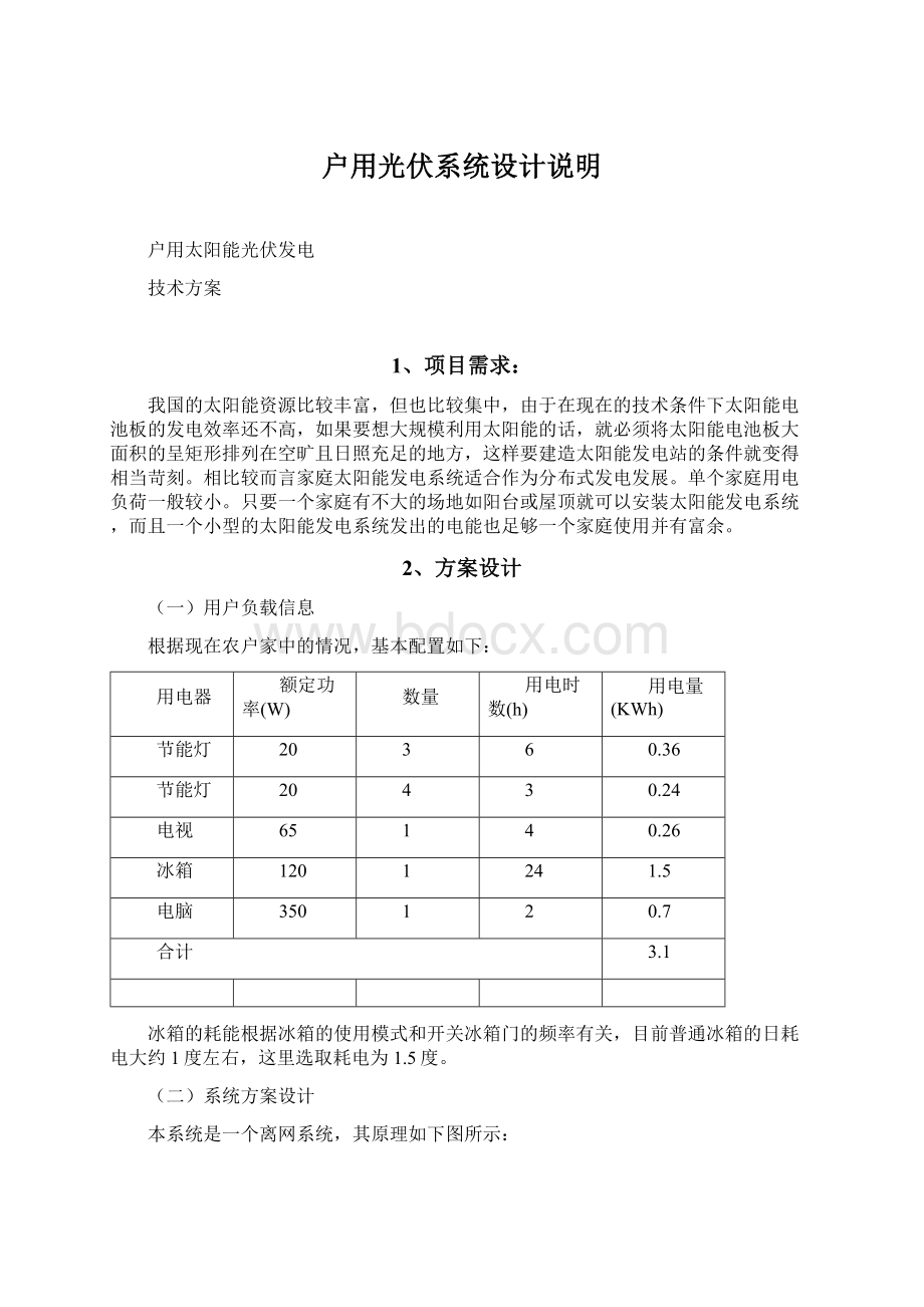 户用光伏系统设计说明.docx_第1页