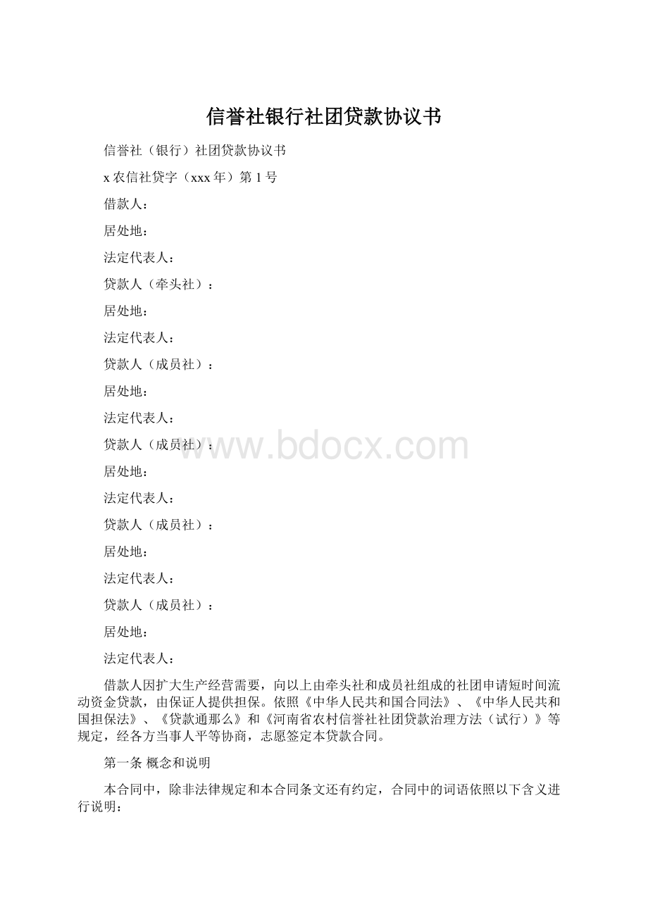 信誉社银行社团贷款协议书.docx_第1页