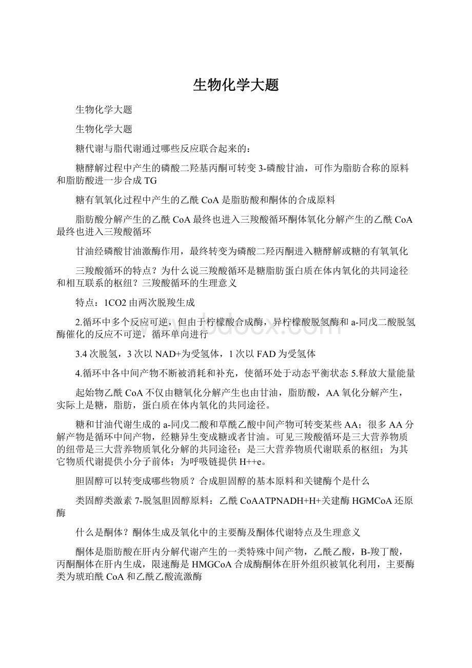 生物化学大题Word格式.docx