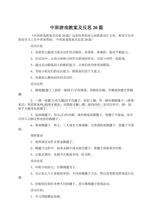 中班游戏教案及反思20篇.docx