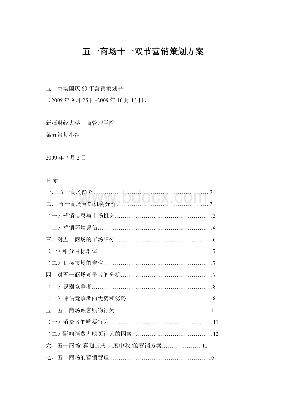 五一商场十一双节营销策划方案Word文档下载推荐.docx_第1页