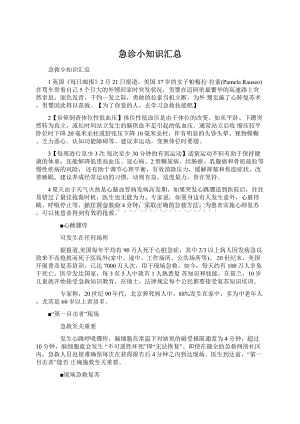 急诊小知识汇总Word文件下载.docx