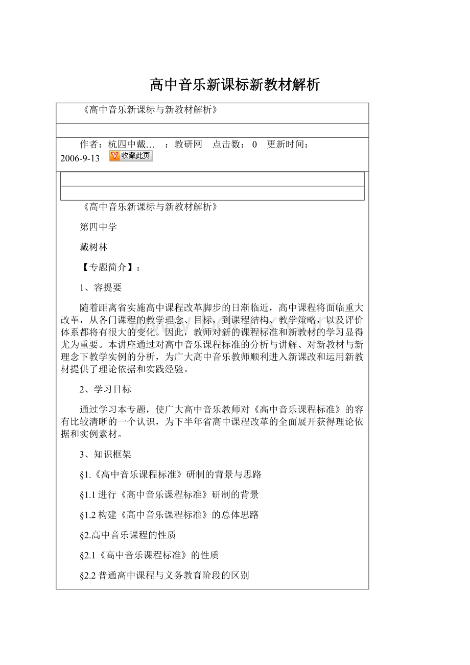 高中音乐新课标新教材解析Word文档下载推荐.docx