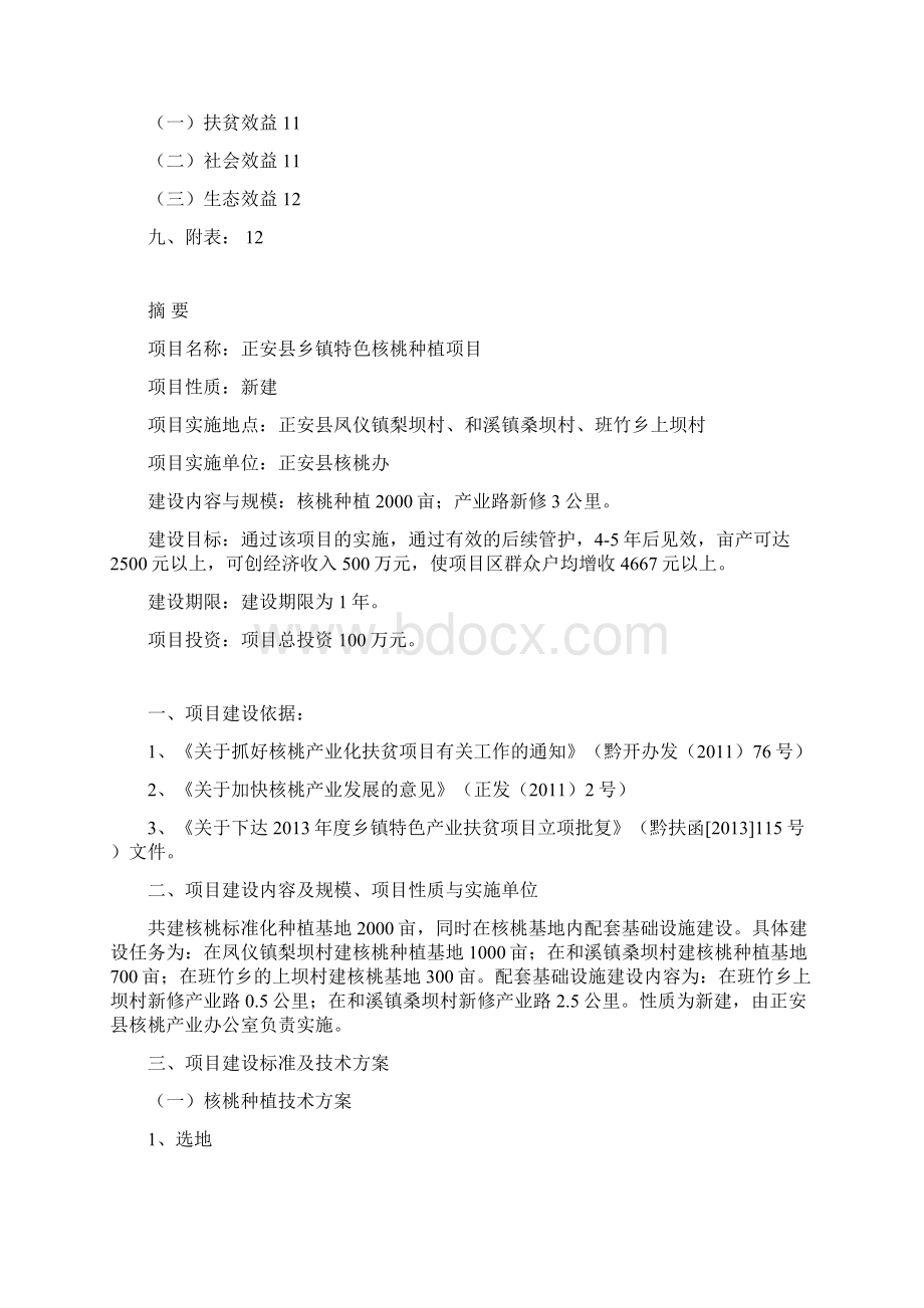 正安县乡镇特色核桃种植项目实施方案Word格式.docx_第2页