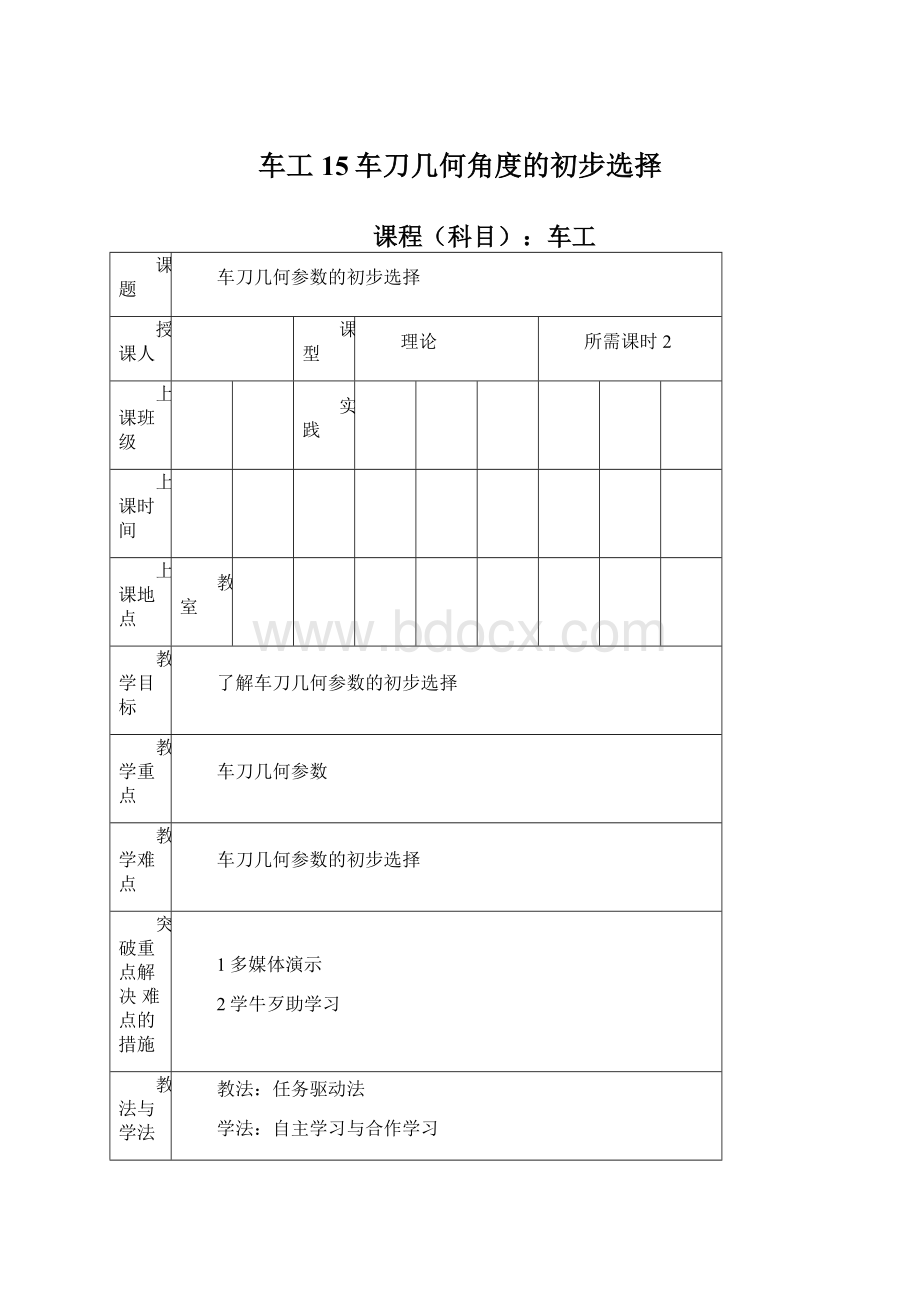 车工15车刀几何角度的初步选择Word格式文档下载.docx_第1页