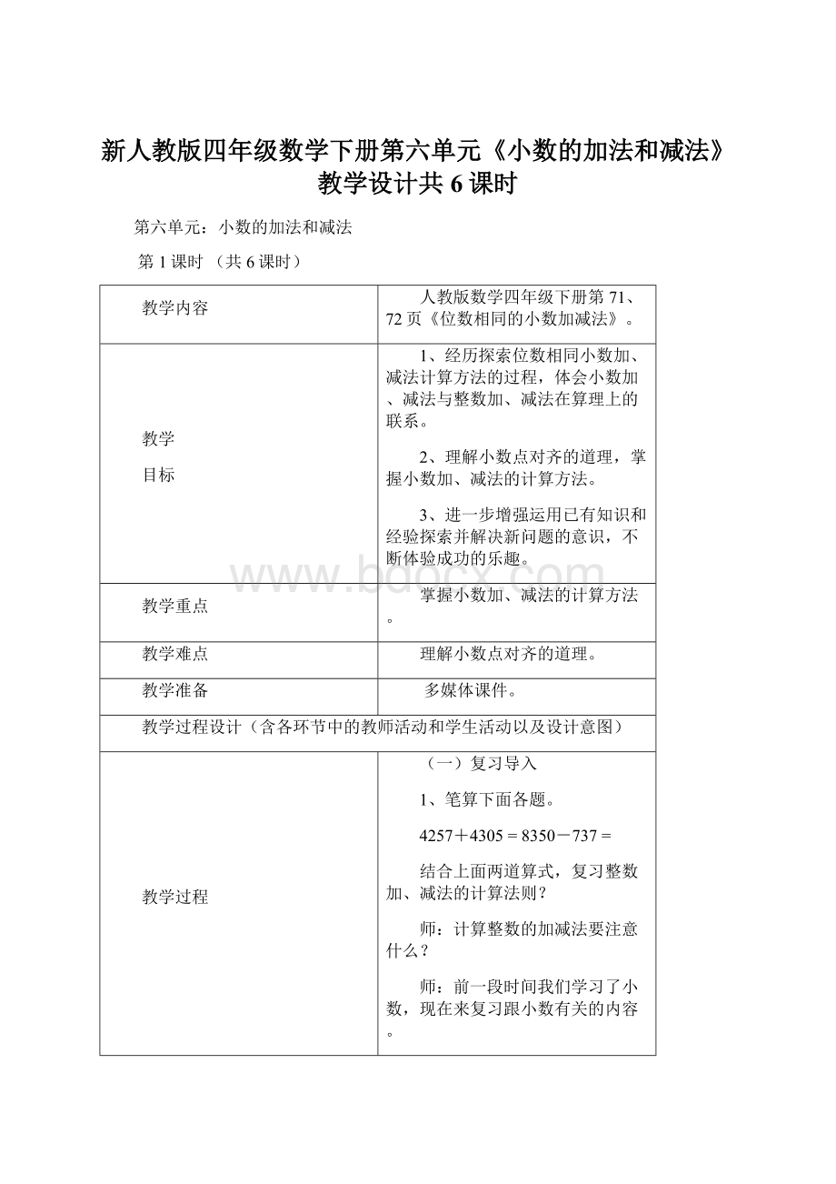 新人教版四年级数学下册第六单元《小数的加法和减法》教学设计共6课时.docx