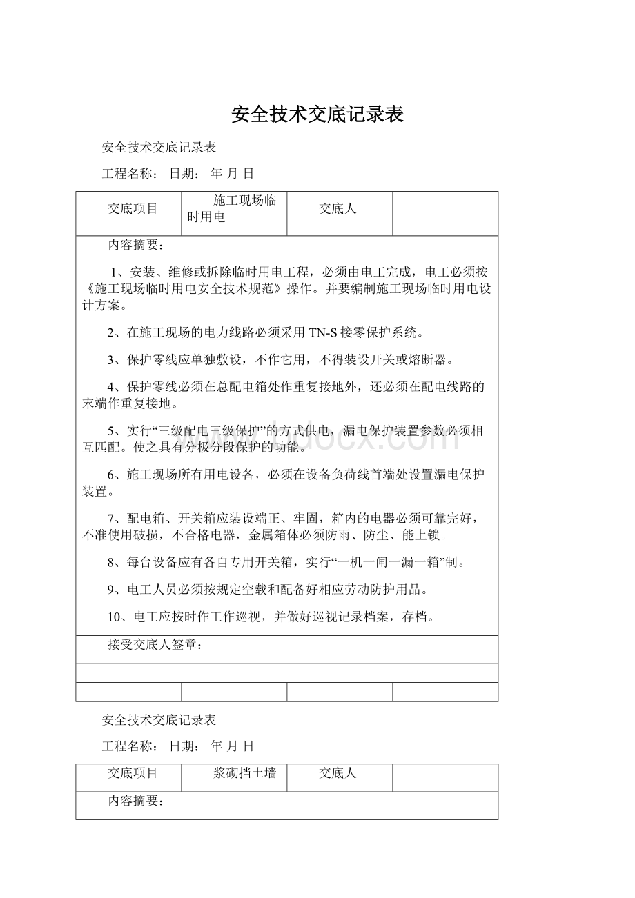 安全技术交底记录表Word文件下载.docx