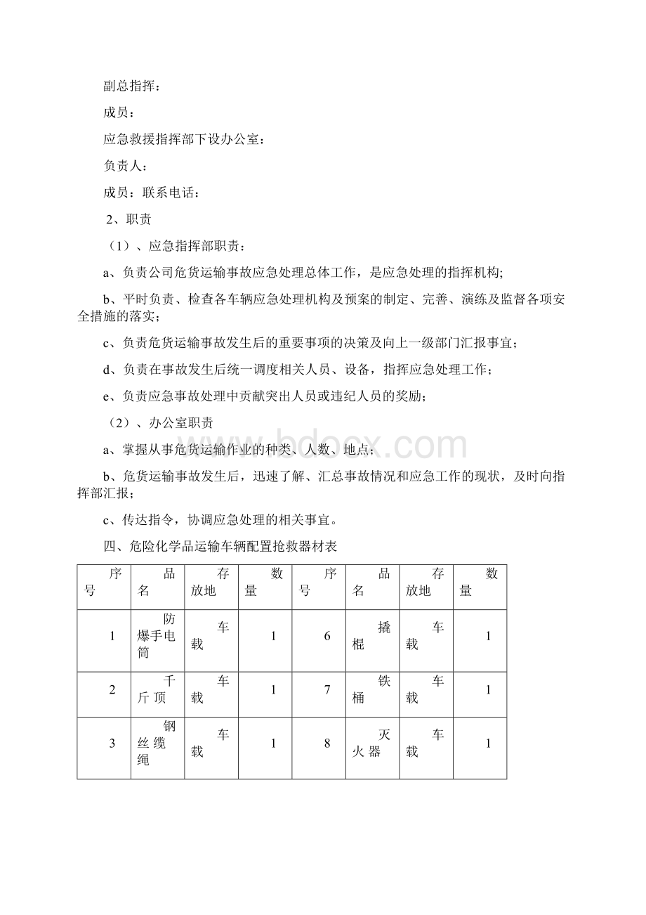 推荐危险品运输应急预案文档格式.docx_第3页