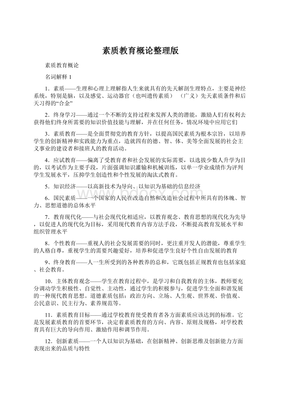 素质教育概论整理版Word文档下载推荐.docx