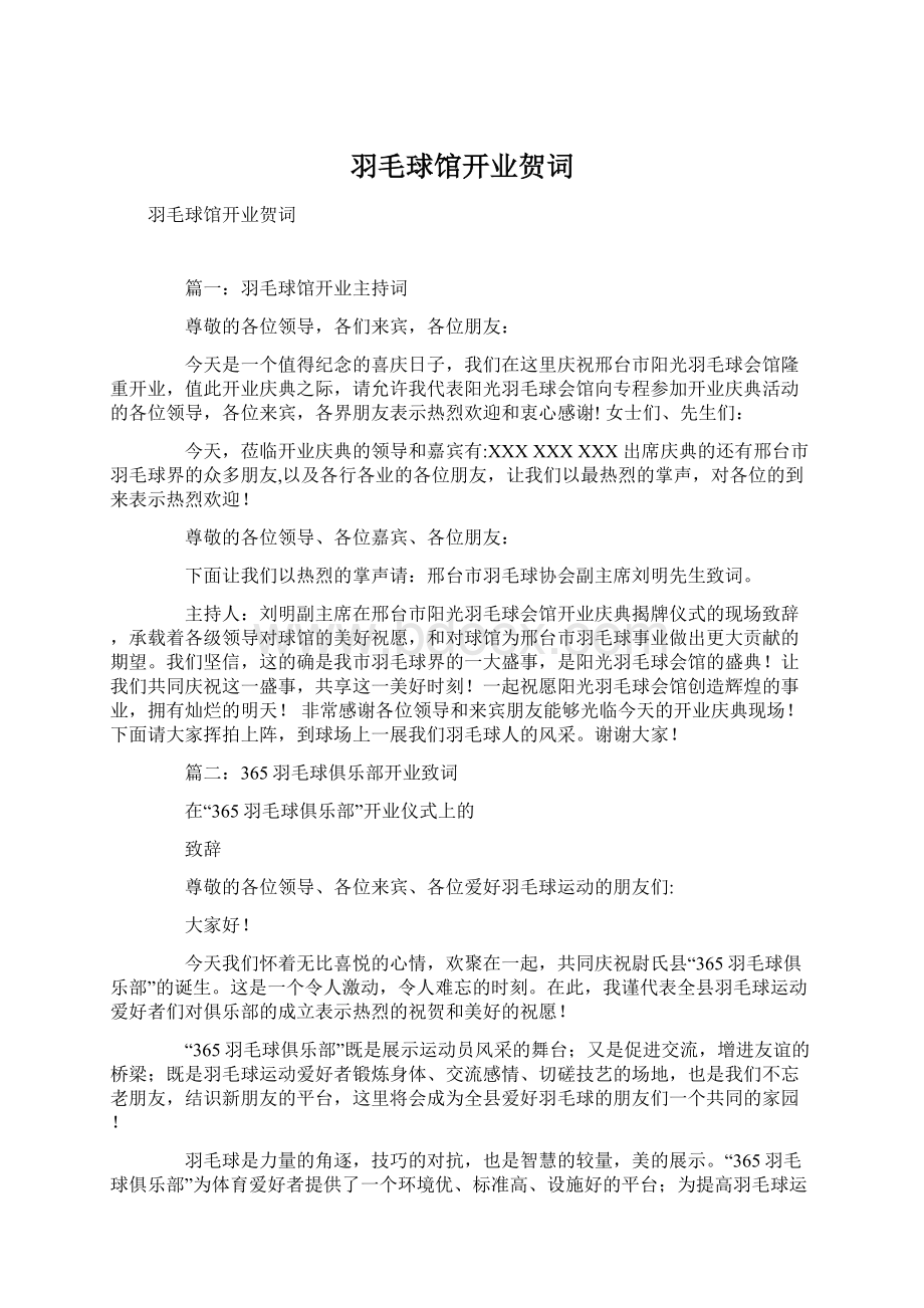 羽毛球馆开业贺词Word格式文档下载.docx