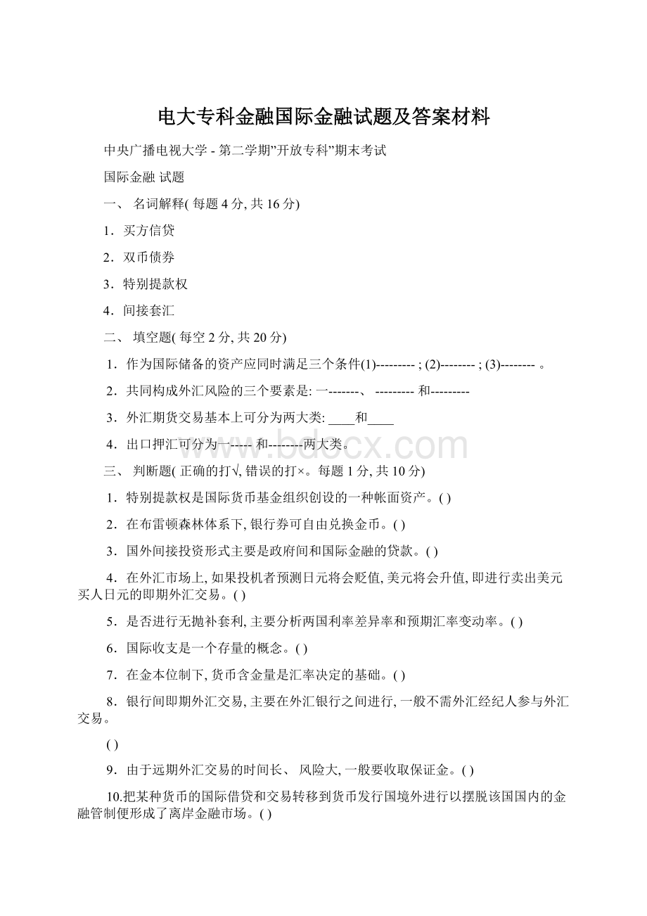 电大专科金融国际金融试题及答案材料.docx_第1页