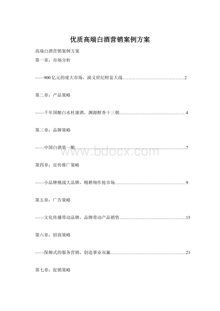 优质高端白酒营销案例方案Word文件下载.docx