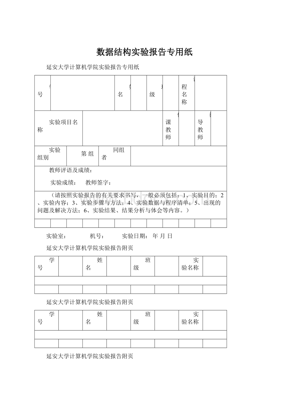 数据结构实验报告专用纸Word文档格式.docx