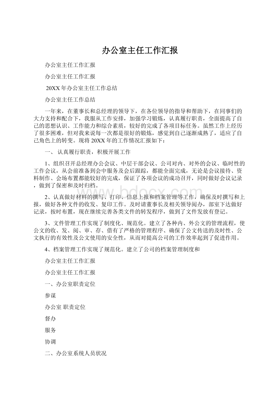 办公室主任工作汇报.docx