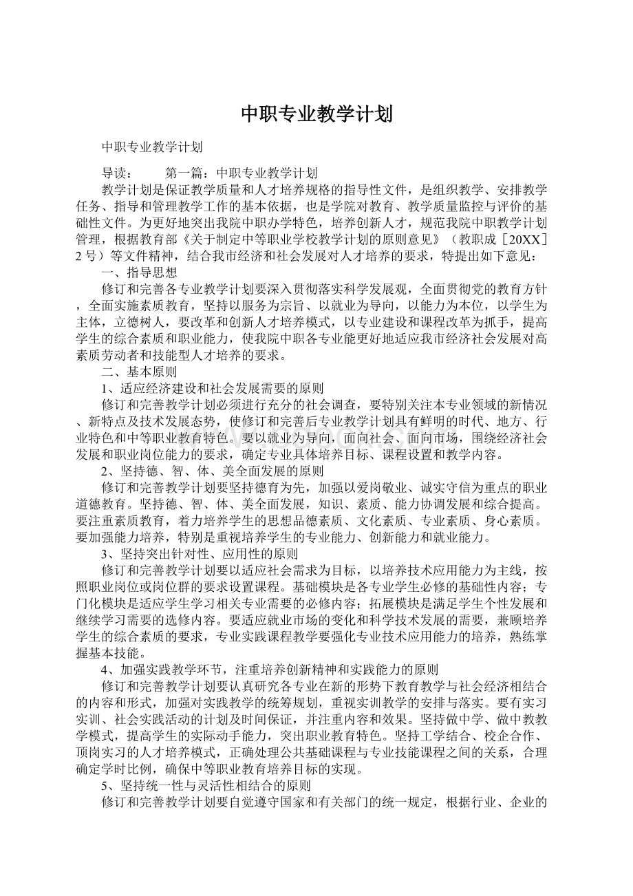 中职专业教学计划Word文档下载推荐.docx