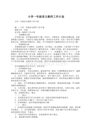 小学一年级语文教师工作计划Word文档下载推荐.docx