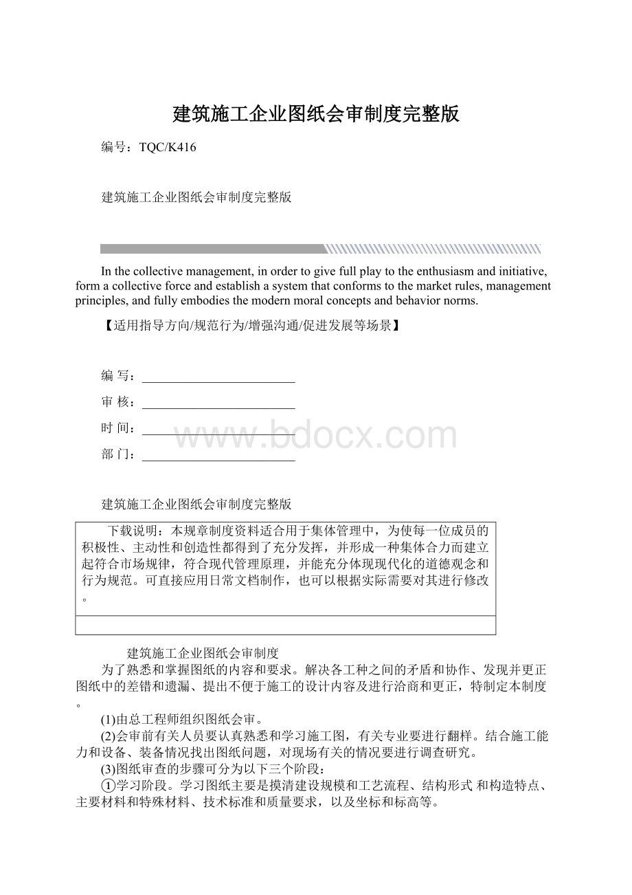 建筑施工企业图纸会审制度完整版Word文件下载.docx_第1页