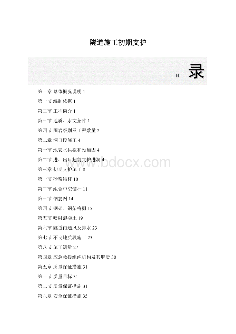 隧道施工初期支护.docx