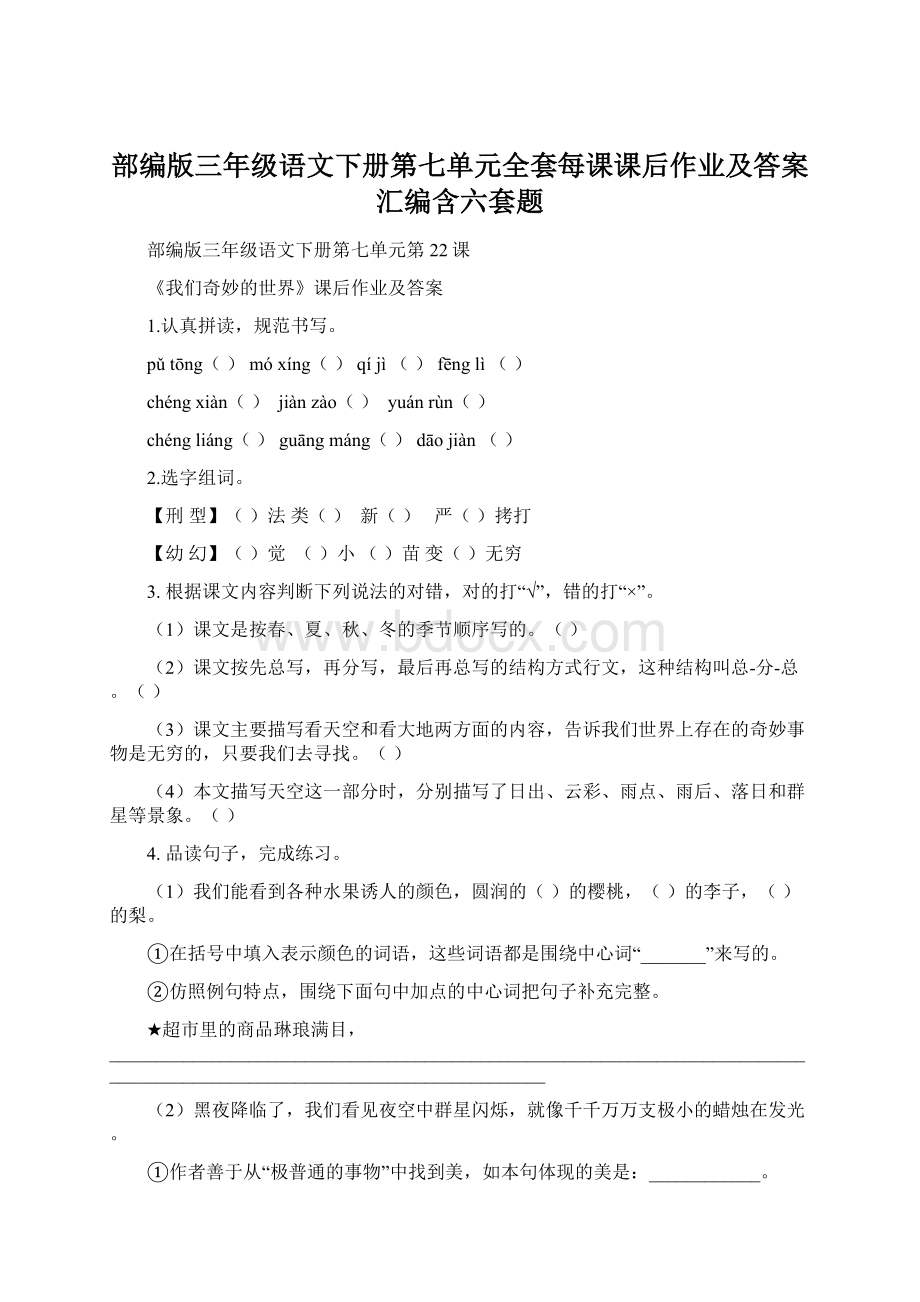 部编版三年级语文下册第七单元全套每课课后作业及答案汇编含六套题Word文档下载推荐.docx