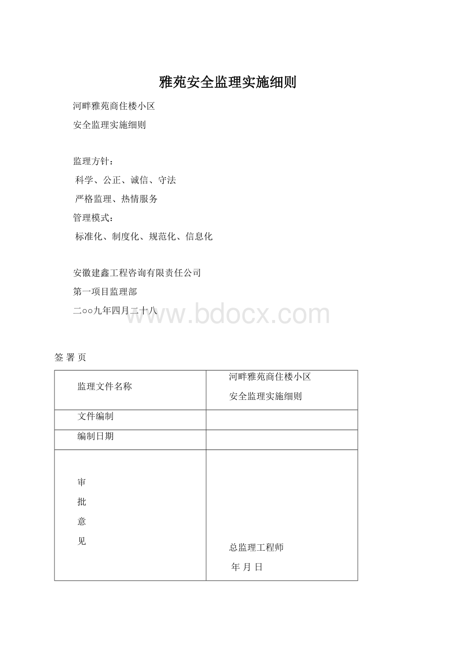 雅苑安全监理实施细则.docx