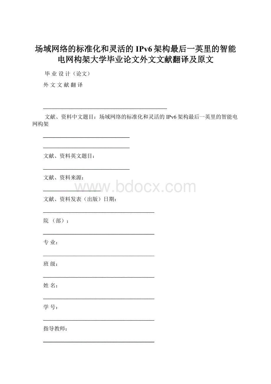 场域网络的标准化和灵活的IPv6架构最后一英里的智能电网构架大学毕业论文外文文献翻译及原文.docx