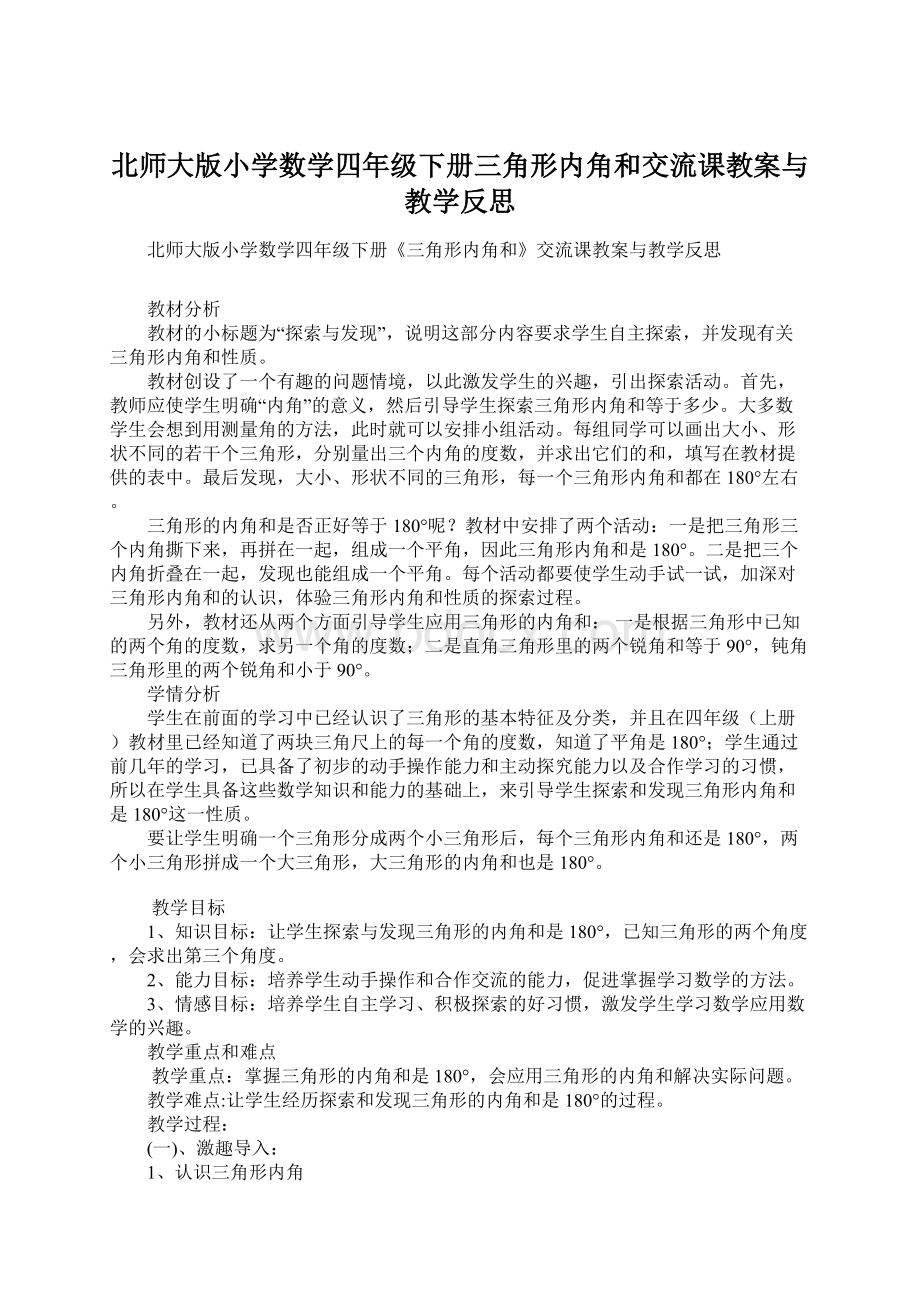 北师大版小学数学四年级下册三角形内角和交流课教案与教学反思Word格式.docx