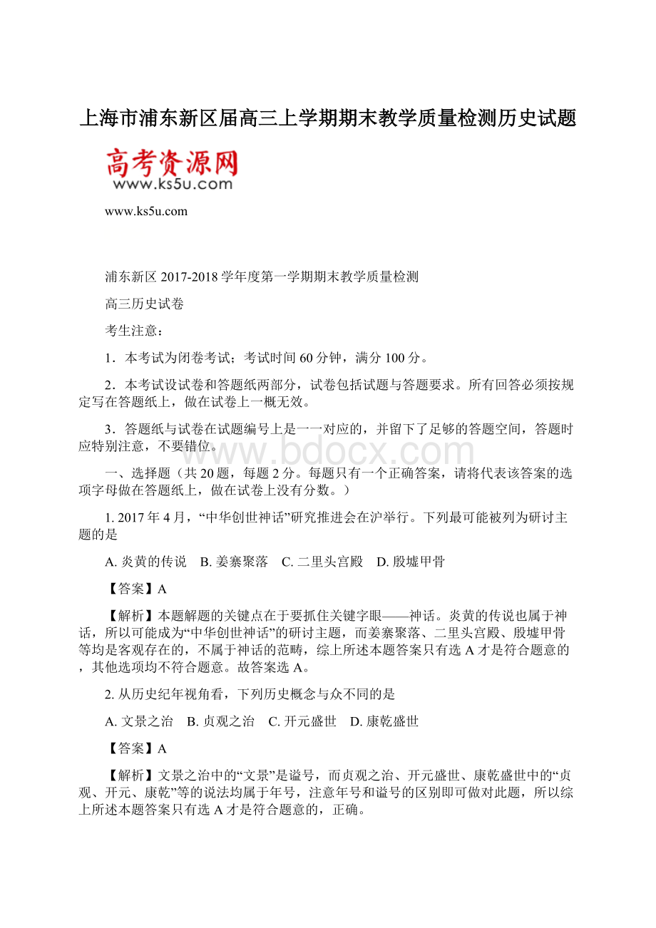 上海市浦东新区届高三上学期期末教学质量检测历史试题Word格式文档下载.docx