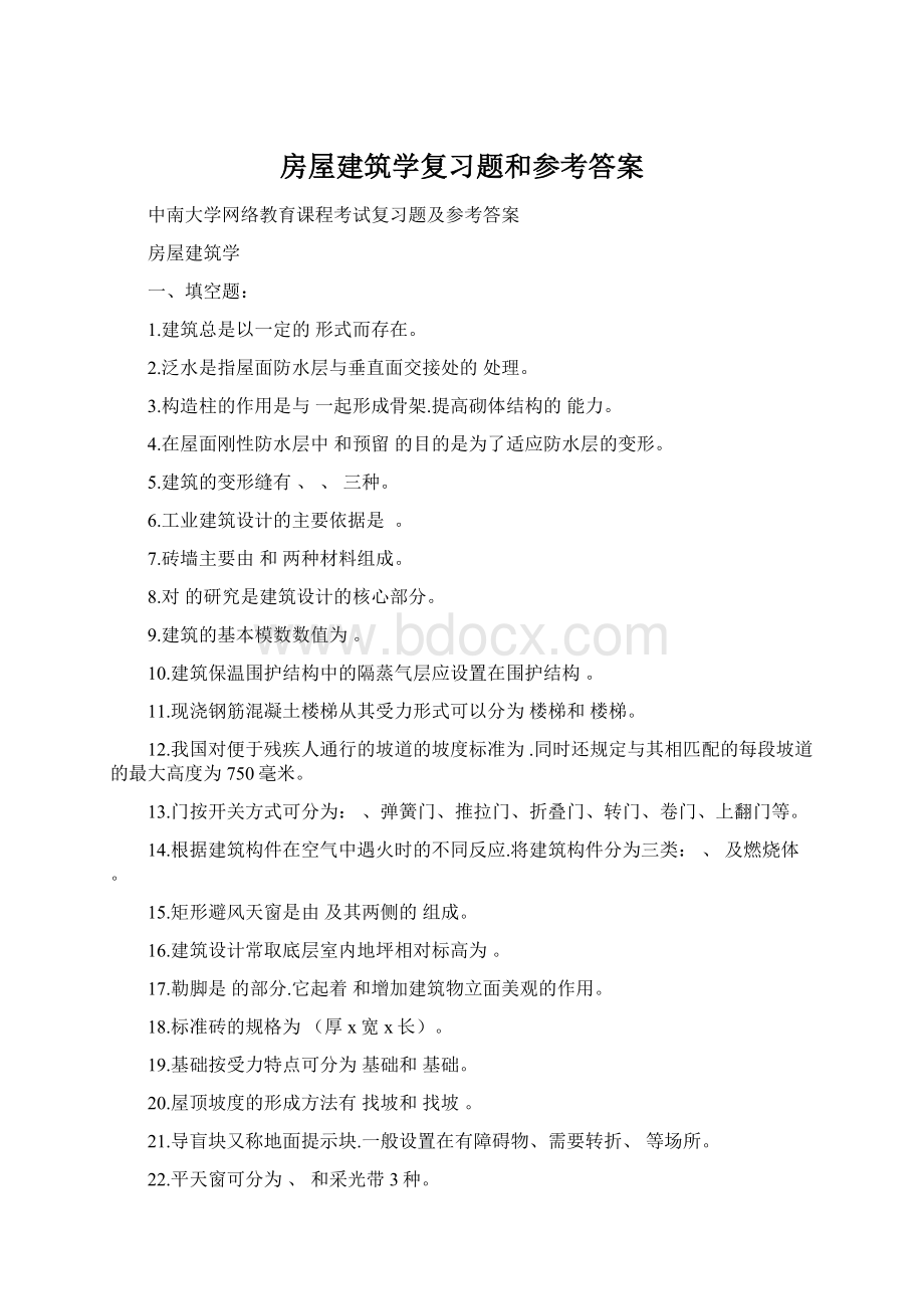 房屋建筑学复习题和参考答案Word格式文档下载.docx