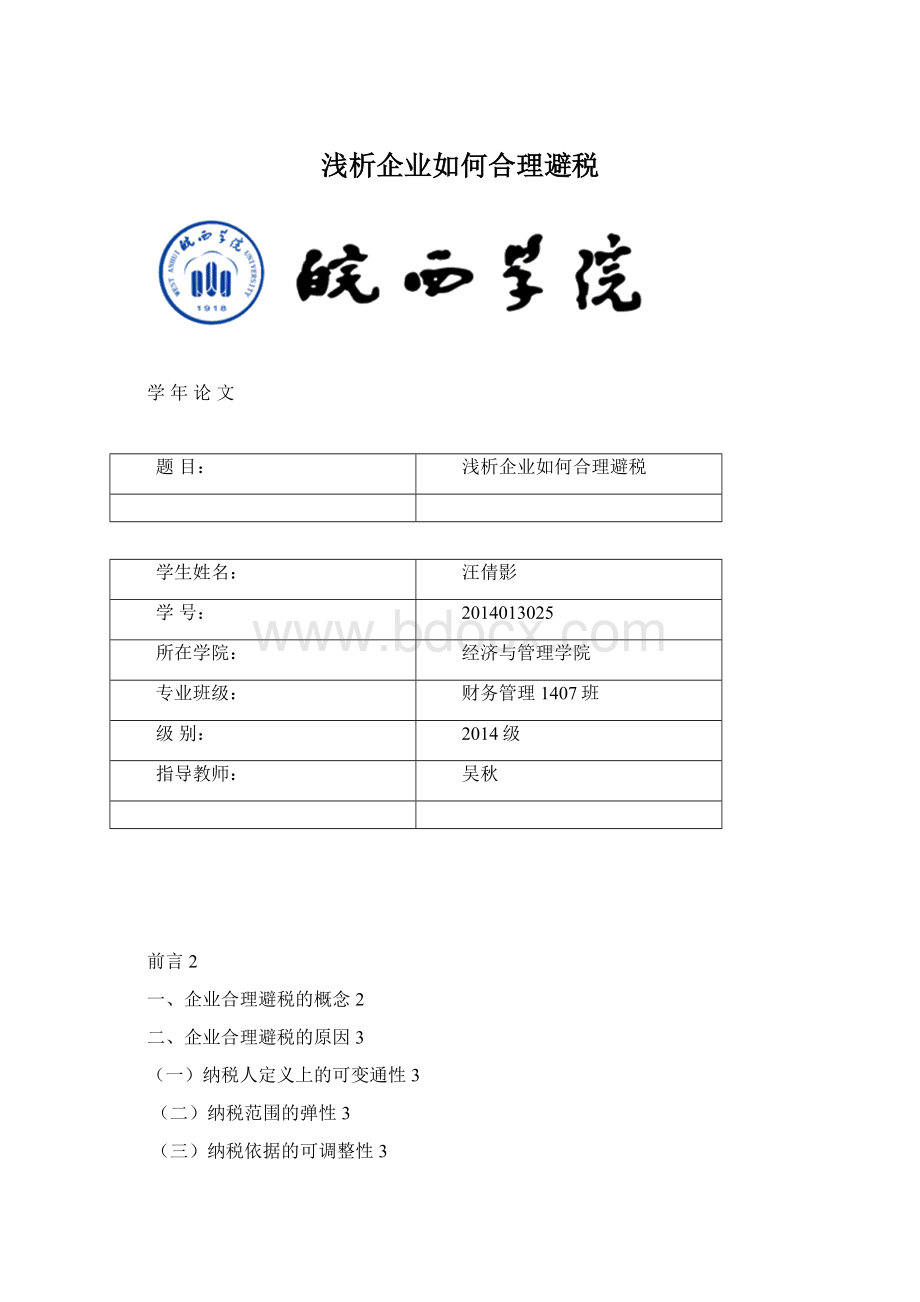 浅析企业如何合理避税.docx