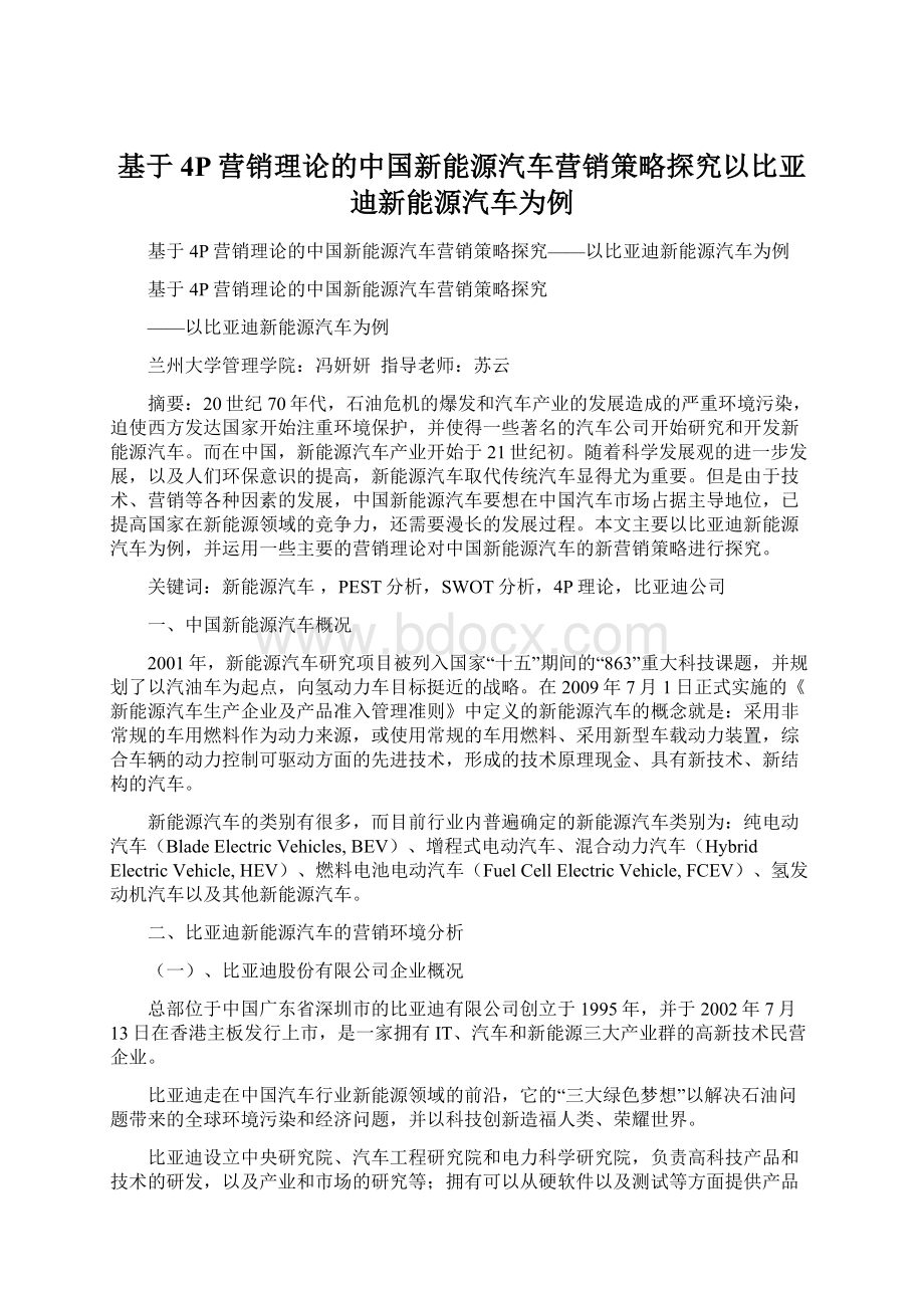 基于4P营销理论的中国新能源汽车营销策略探究以比亚迪新能源汽车为例.docx