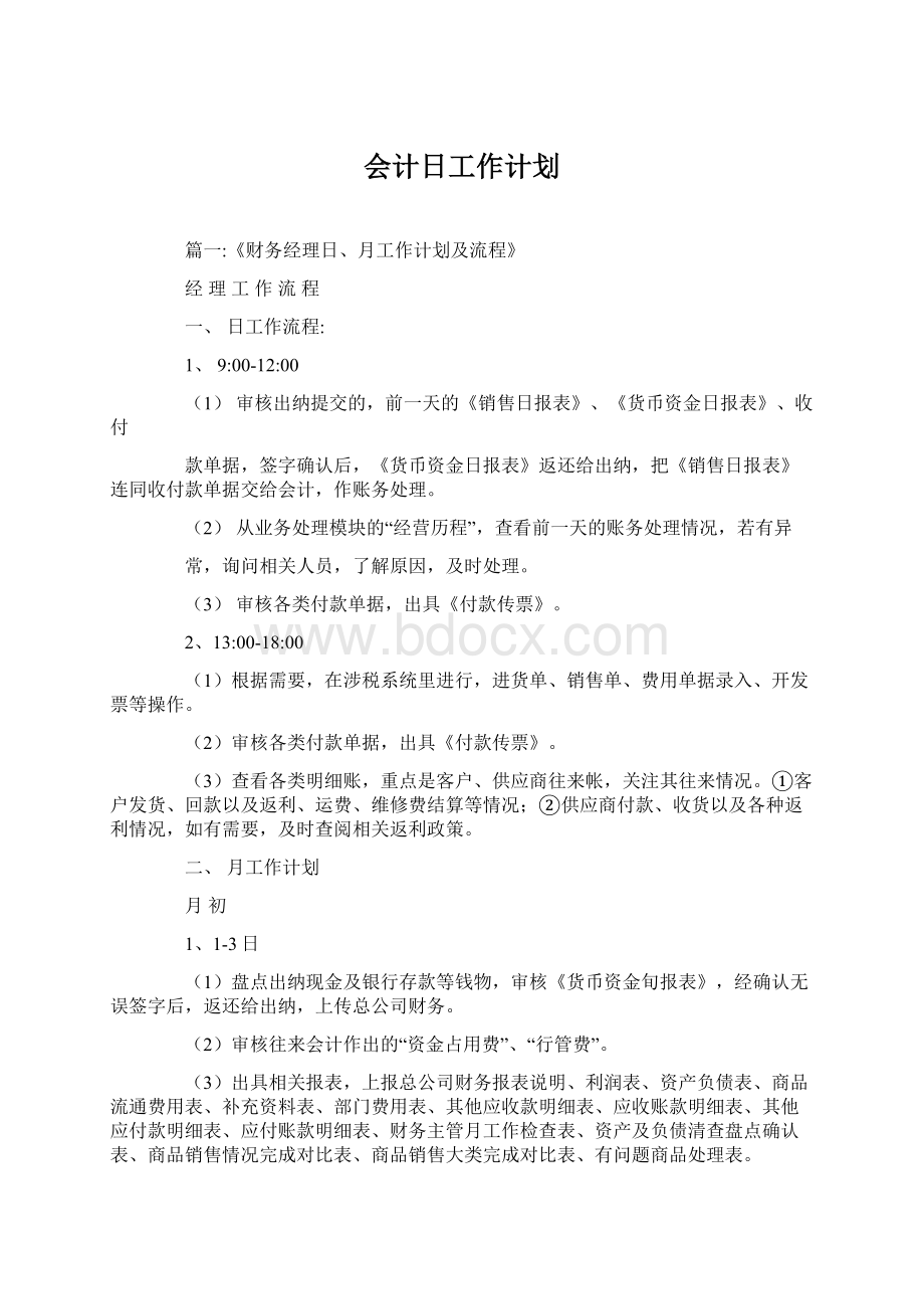 会计日工作计划.docx_第1页