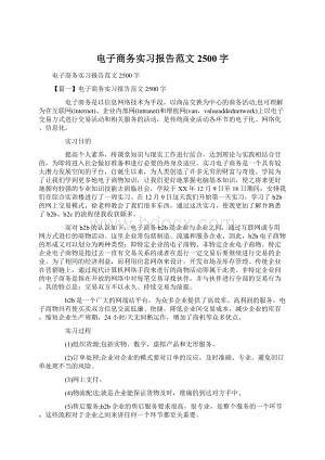 电子商务实习报告范文2500字.docx