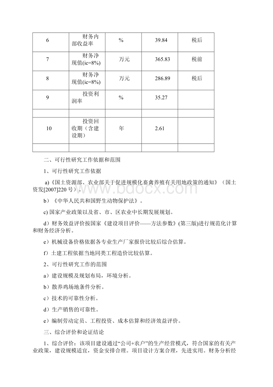 最新版生态鸡养殖项目可行性研究报告.docx_第3页