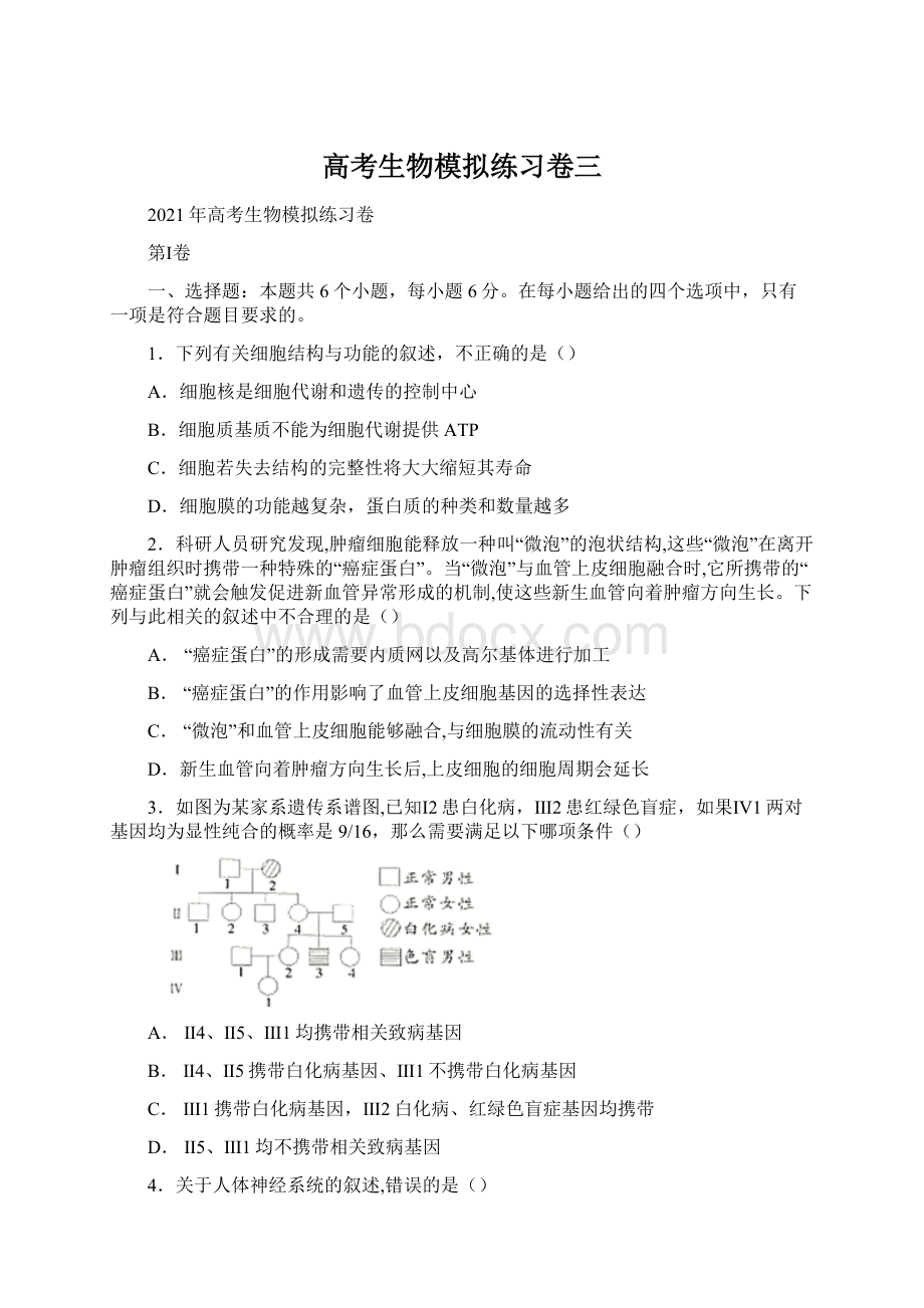 高考生物模拟练习卷三.docx_第1页