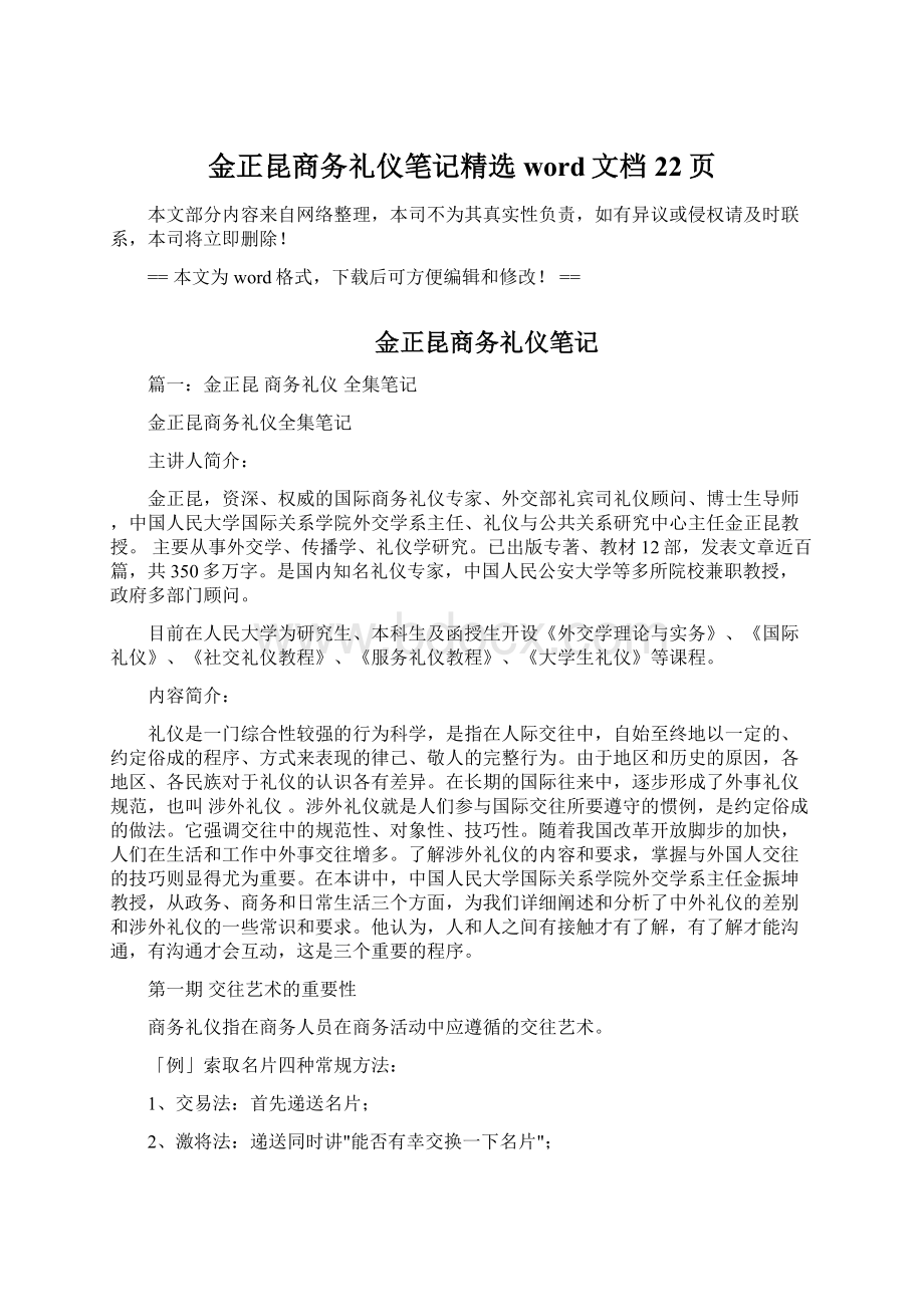 金正昆商务礼仪笔记精选word文档 22页Word文档下载推荐.docx_第1页