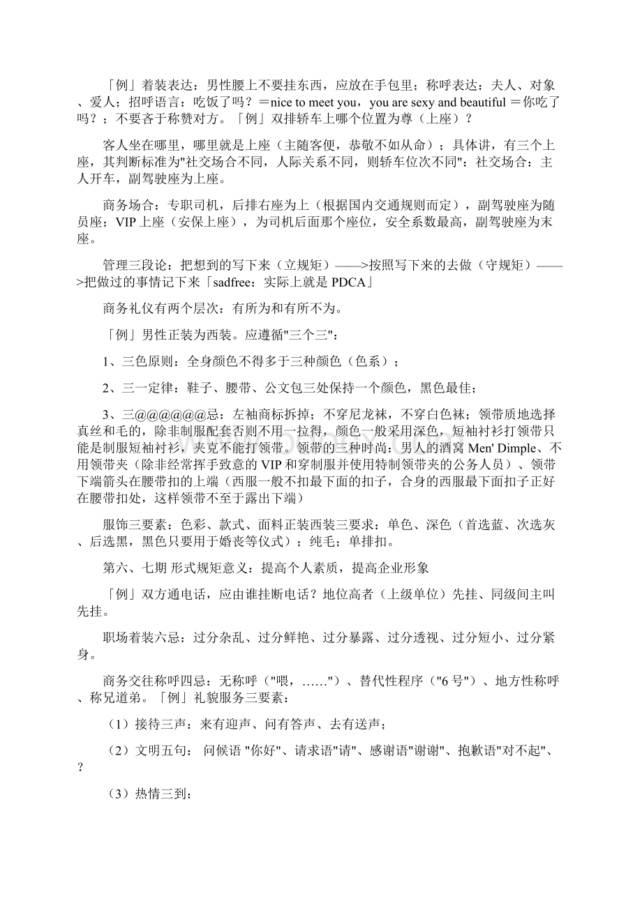 金正昆商务礼仪笔记精选word文档 22页Word文档下载推荐.docx_第3页