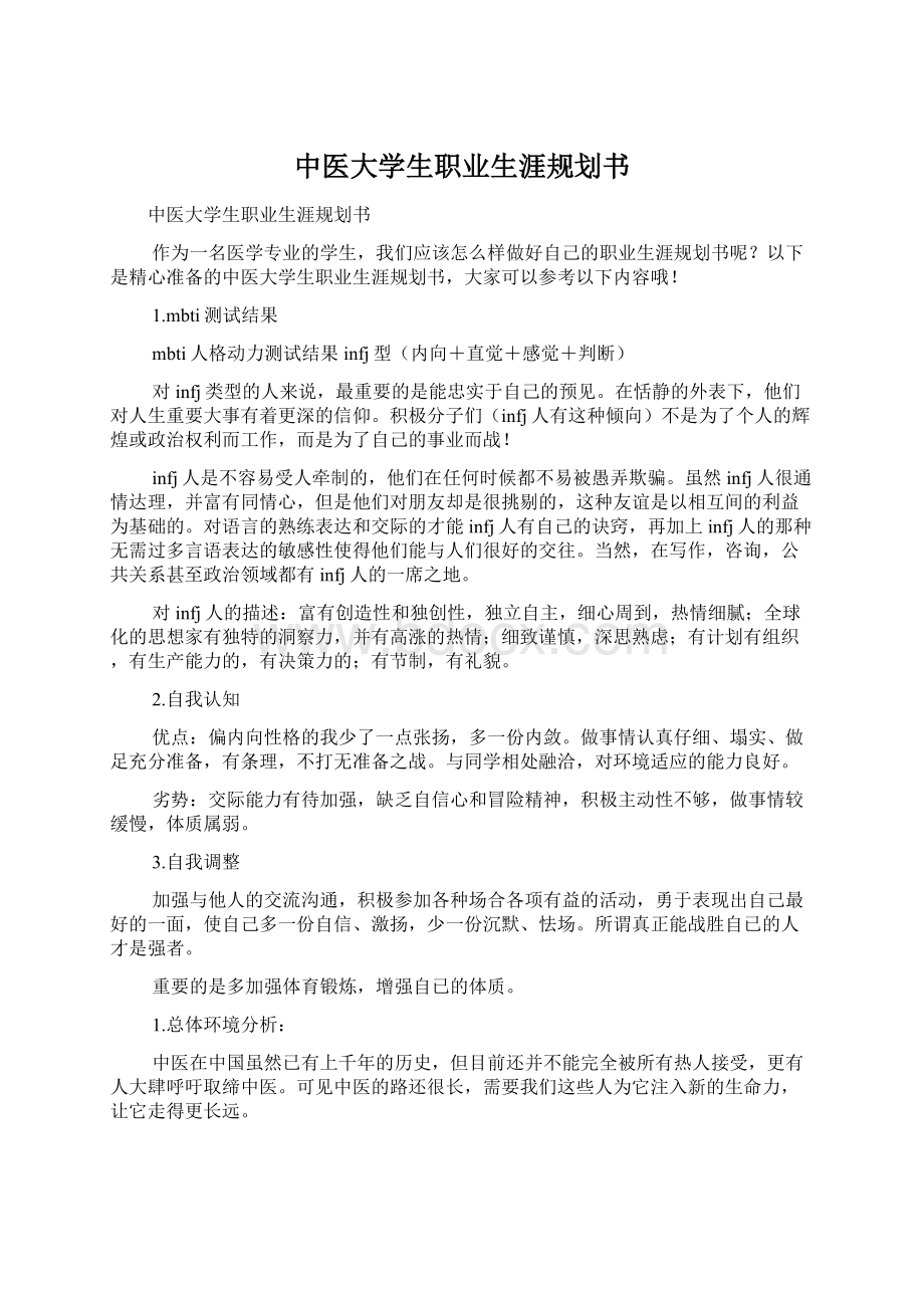 中医大学生职业生涯规划书.docx_第1页