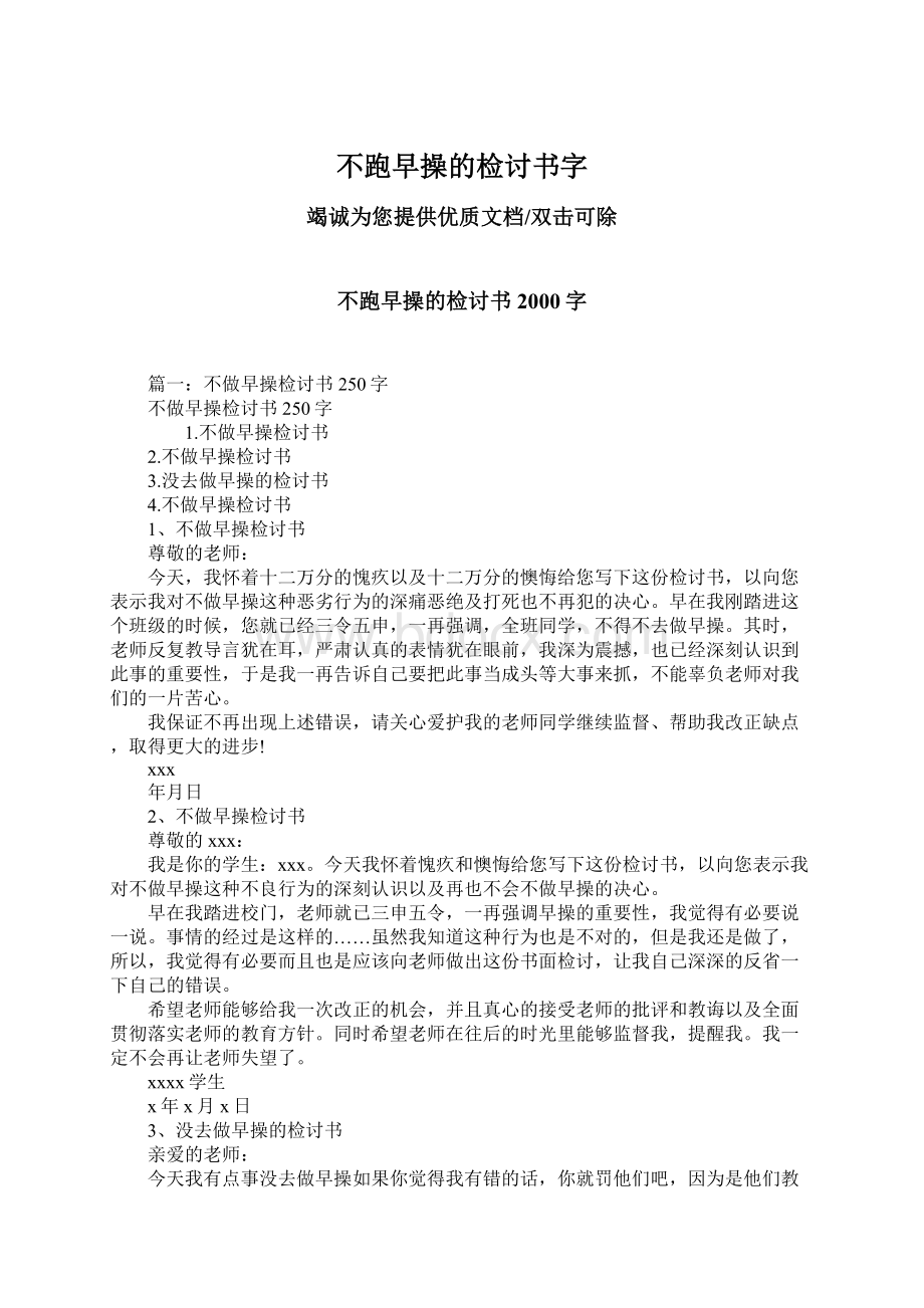 不跑早操的检讨书字.docx_第1页