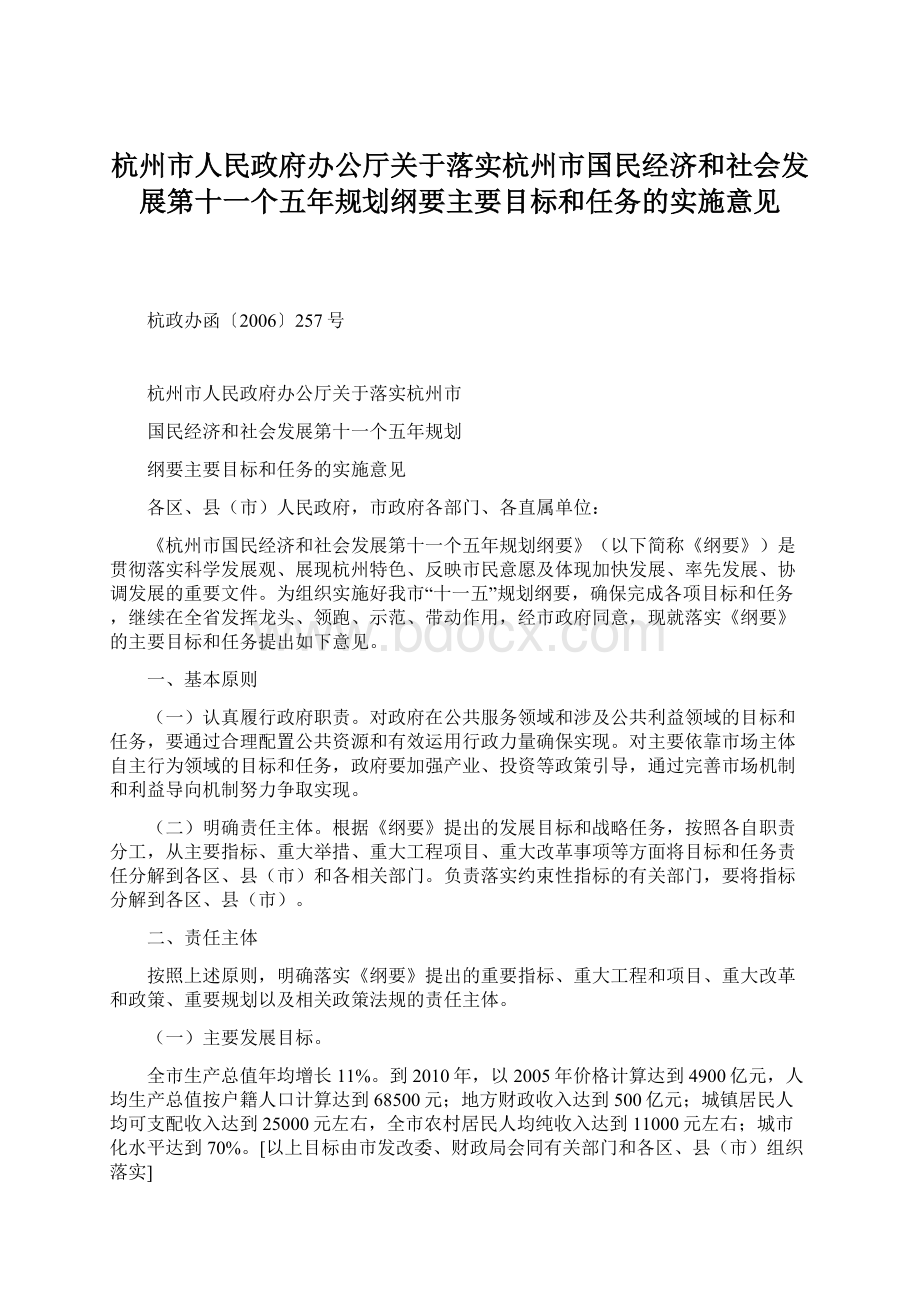 杭州市人民政府办公厅关于落实杭州市国民经济和社会发展第十一个五年规划纲要主要目标和任务的实施意见.docx_第1页