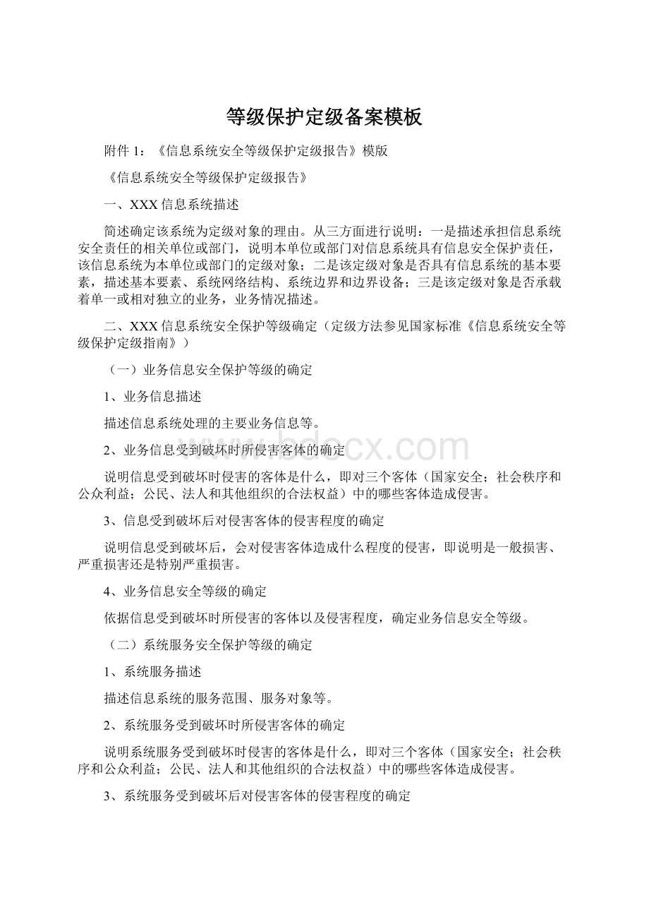 等级保护定级备案模板Word文档格式.docx_第1页