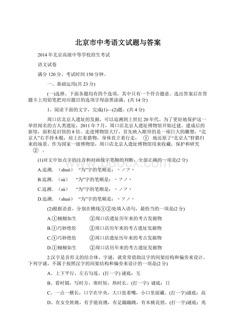 北京市中考语文试题与答案Word格式.docx