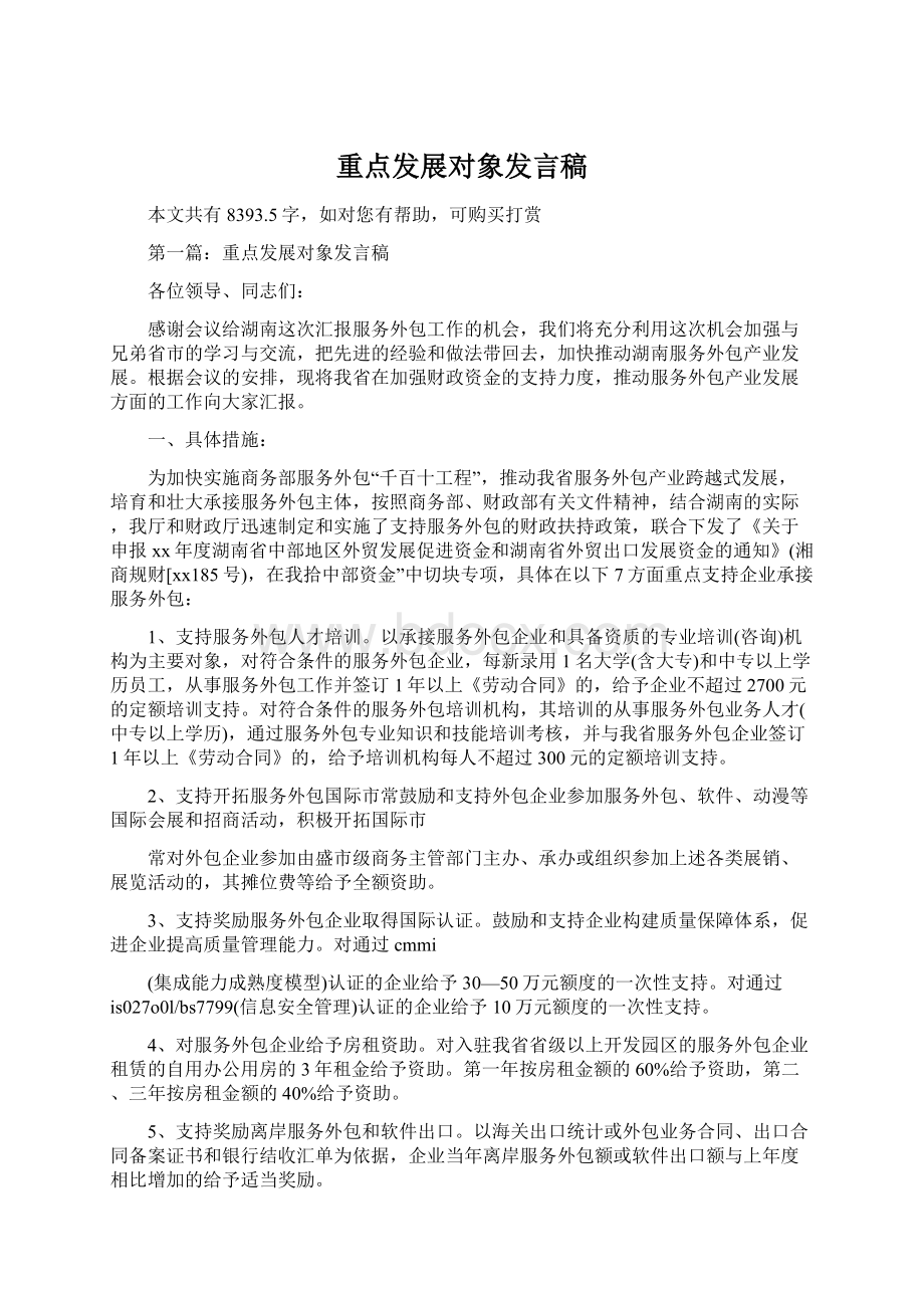 重点发展对象发言稿.docx