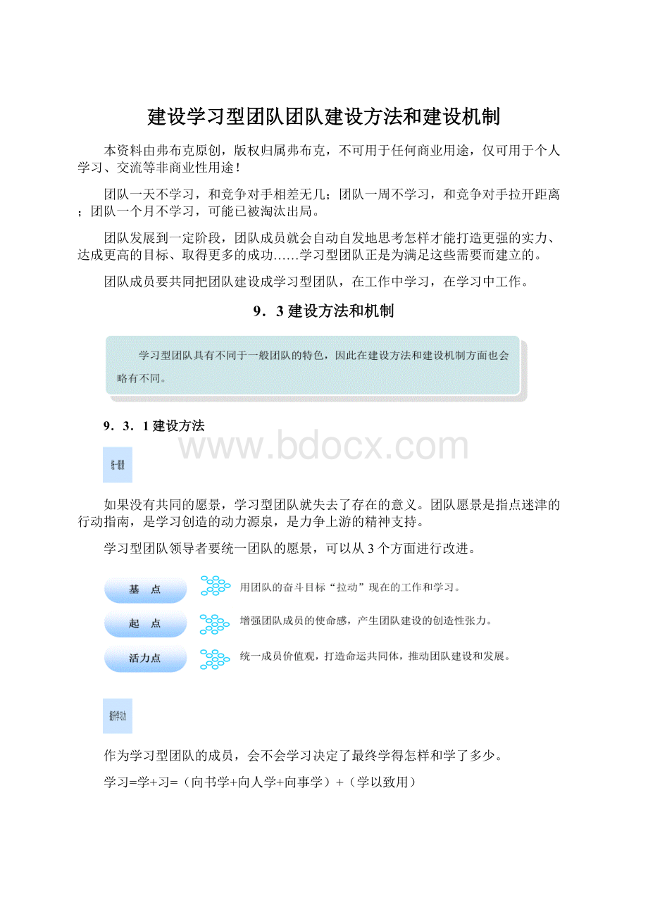 建设学习型团队团队建设方法和建设机制Word下载.docx_第1页