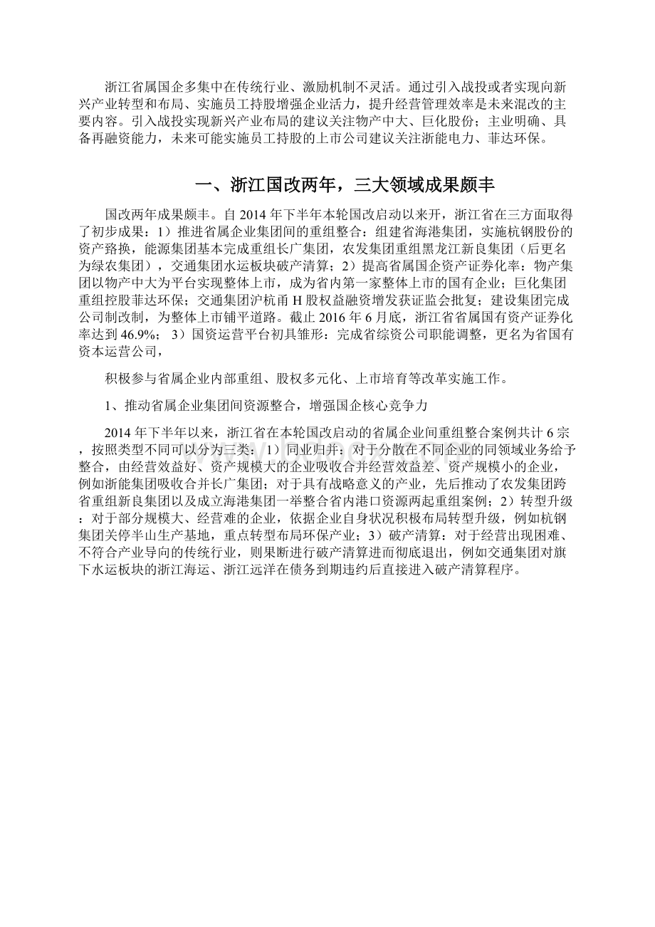 浙江国企改革分析报告Word格式.docx_第2页