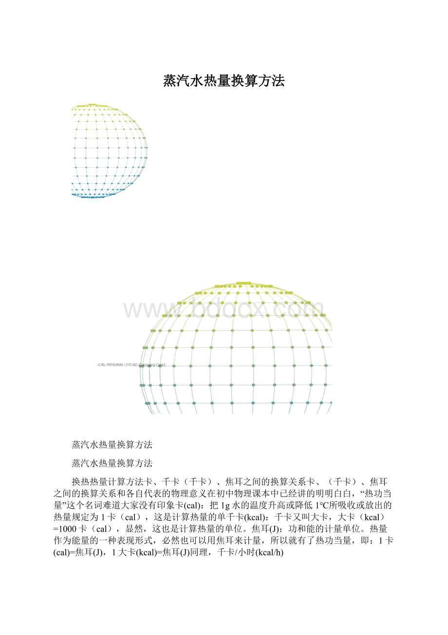 蒸汽水热量换算方法Word格式文档下载.docx_第1页