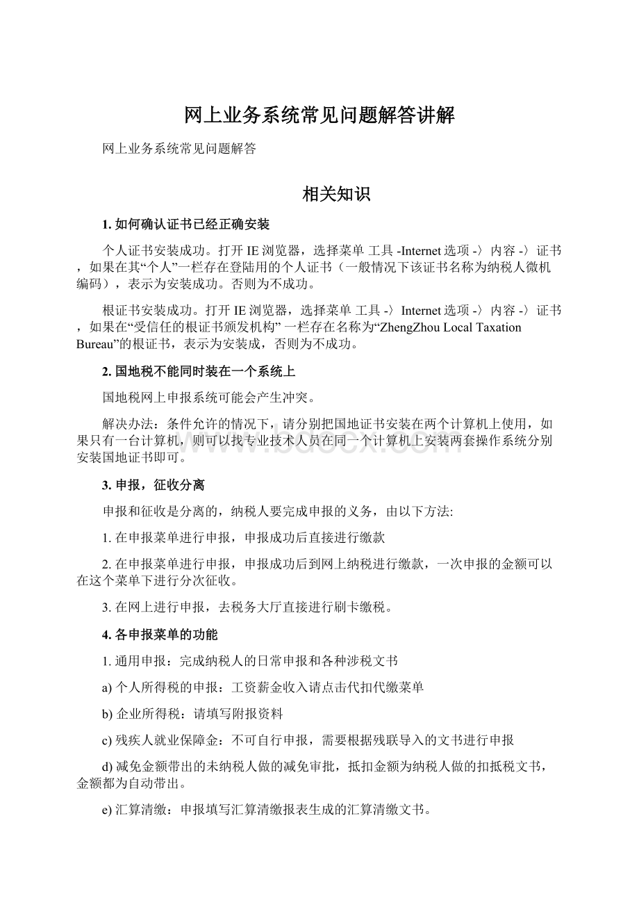 网上业务系统常见问题解答讲解.docx_第1页