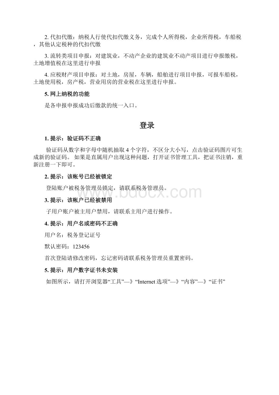 网上业务系统常见问题解答讲解.docx_第2页