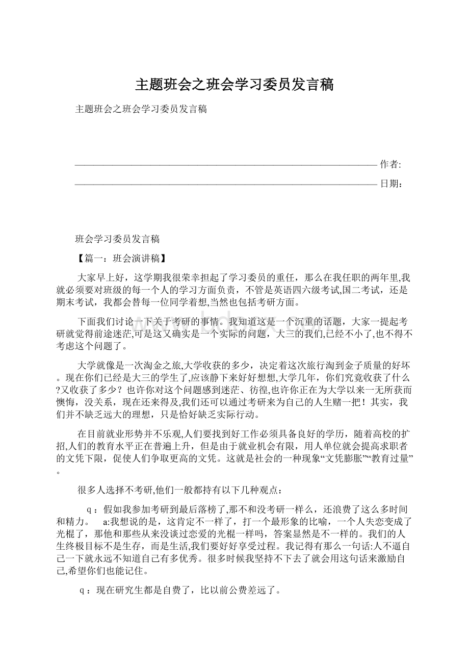 主题班会之班会学习委员发言稿.docx