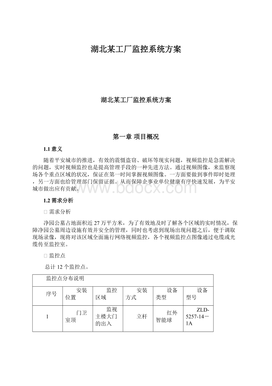 湖北某工厂监控系统方案Word文件下载.docx