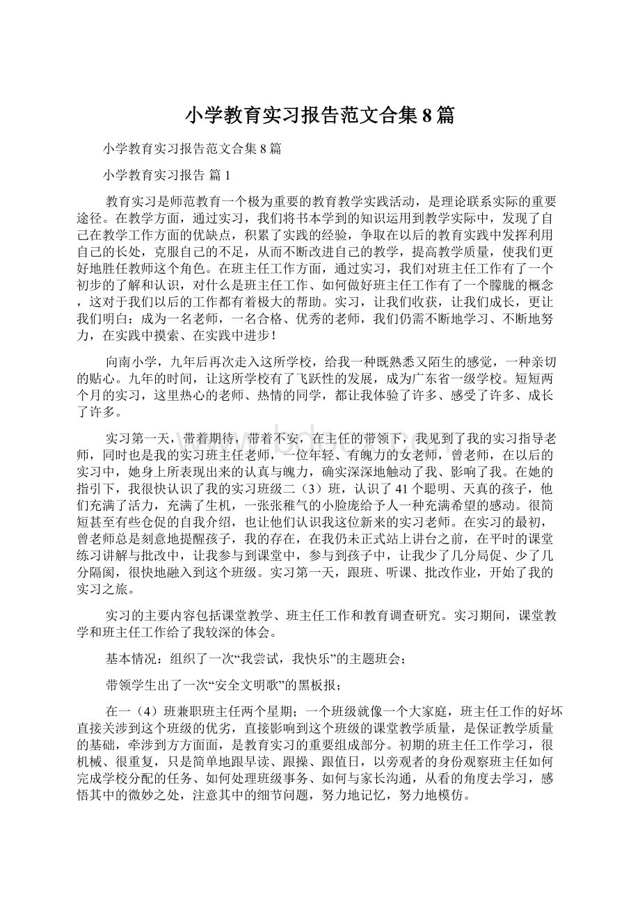 小学教育实习报告范文合集8篇.docx_第1页